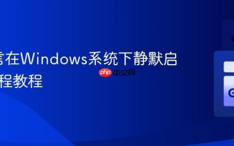 Go语言在Windows系统下静默启动子进程教程