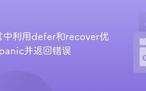 Go语言中利用defer和recover优雅处理panic并返回错误