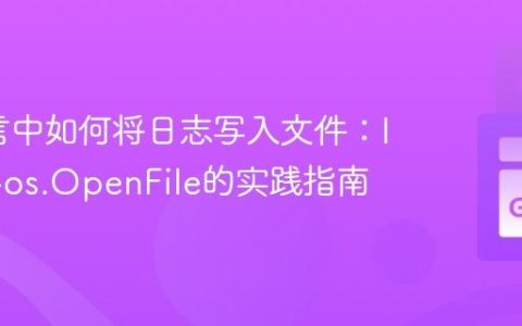 Go语言中如何将日志写入文件：log包与os.OpenFile的实践指南
