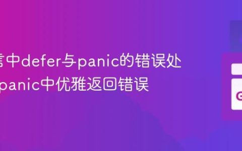 Go语言中defer与panic的错误处理：从panic中优雅返回错误