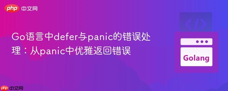 Go语言中defer与panic的错误处理:从panic中优雅返回错误