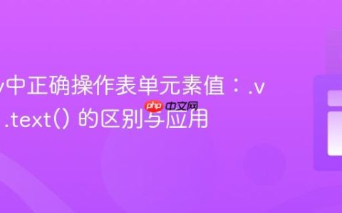 jQuery中正确操作表单元素值：.val() 与 .text() 的区别与应用