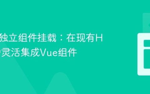 Vue 3 独立组件挂载：在现有HTML中灵活集成Vue组件