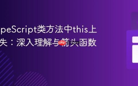解决TypeScript类方法中this上下文丢失：深入理解与箭头函数实践