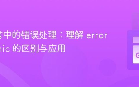 Go语言中的错误处理：理解 error 与 panic 的区别与应用
