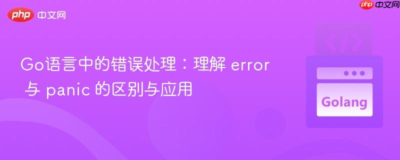 Go语言中的错误处理:理解 error 与 panic 的区别与应用