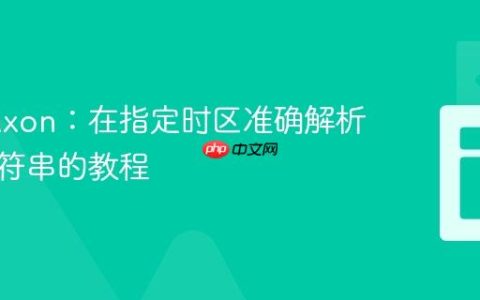 掌握Luxon：在指定时区准确解析时间字符串的教程