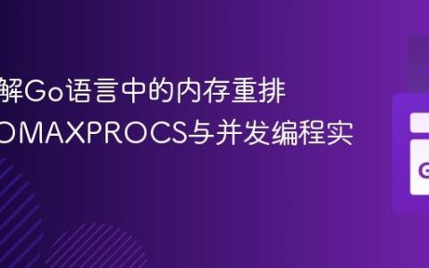 深入理解Go语言中的内存重排序：GOMAXPROCS与并发编程实践