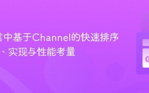 Go语言中基于Channel的快速排序：概念、实现与性能考量