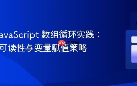 PHP/JavaScript 数组循环实践：性能、可读性与变量赋值策略