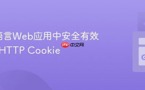 在Go语言Web应用中安全有效地检索HTTP Cookie