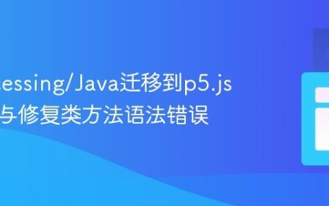从Processing/Java迁移到p5.js：理解与修复类方法语法错误