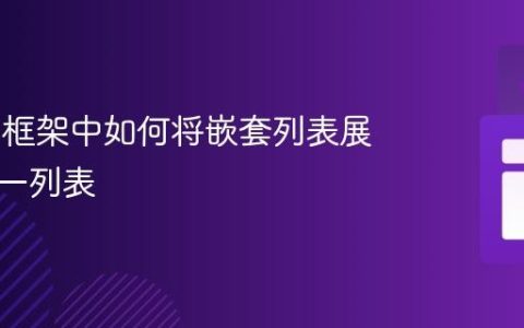 Karate框架中如何将嵌套列表展平为单一列表