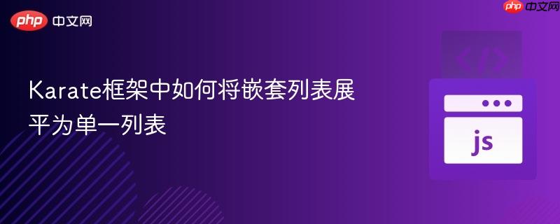 Karate框架中如何将嵌套列表展平为单一列表