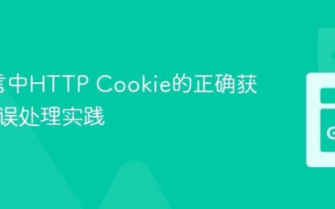 Go语言中HTTP Cookie的正确获取与错误处理实践