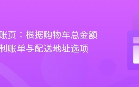 电商结账页：根据购物车总金额动态控制账单与配送地址选项