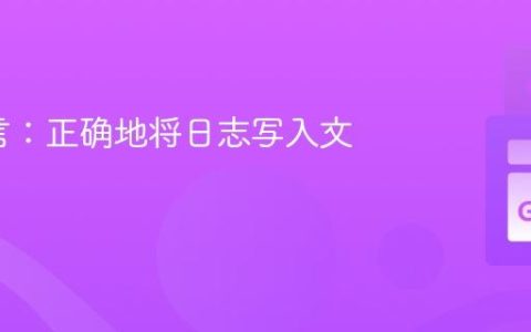 Go语言：正确地将日志写入文件