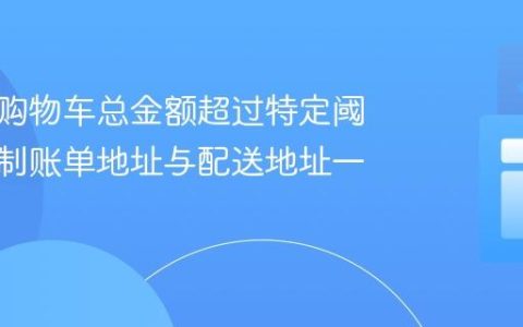 如何在购物车总金额超过特定阈值时强制账单地址与配送地址一致
