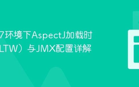 Java 17环境下AspectJ加载时织入（LTW）与JMX配置详解
