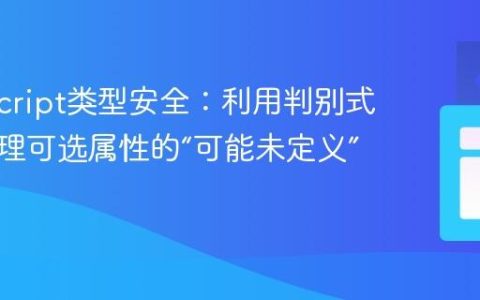 TypeScript类型安全：利用判别式联合处理可选属性的“可能未定义”错误
