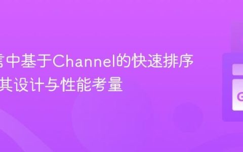 Go语言中基于Channel的快速排序：理解其设计与性能考量
