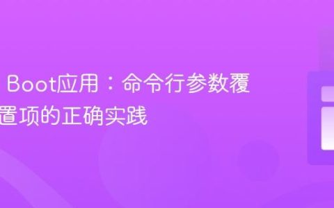 Spring Boot应用：命令行参数覆盖多配置项的正确实践