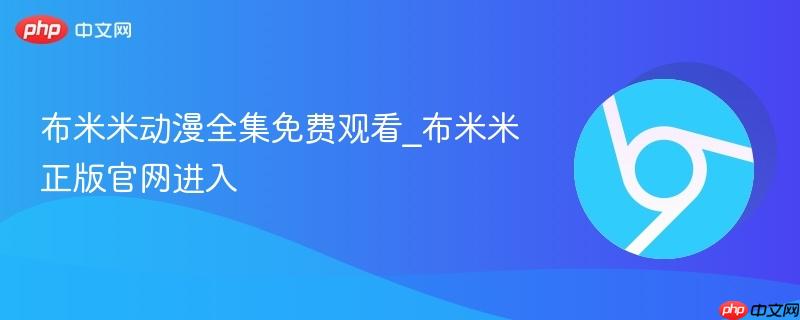 布米米动漫全集免费观看_布米米正版官网进入