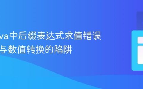 解决Java中后缀表达式求值错误：字符与数值转换的陷阱