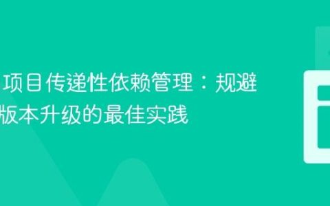 Maven项目传递性依赖管理：规避冲突与版本升级的最佳实践