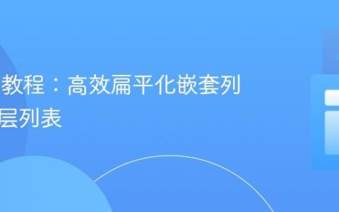Karate教程：高效扁平化嵌套列表为单层列表