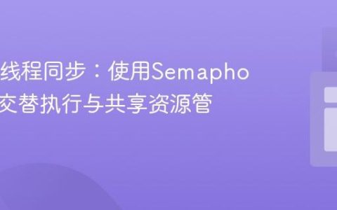 Java多线程同步：使用Semaphore实现交替执行与共享资源管理
