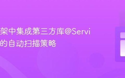 HK2框架中集成第三方库@Service组件的自动扫描策略