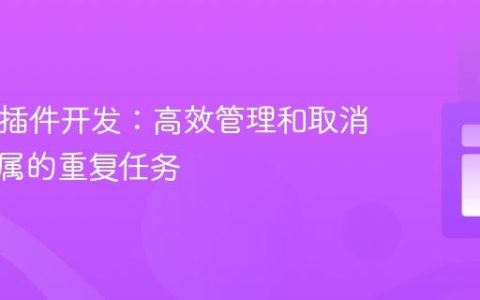 Bukkit插件开发：高效管理和取消玩家专属的重复任务