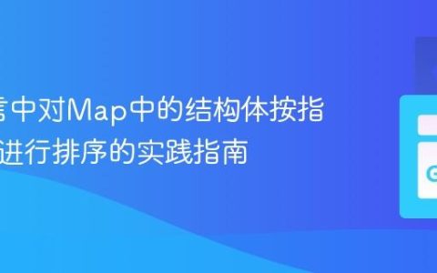Go语言中对Map中的结构体按指定字段进行排序的实践指南
