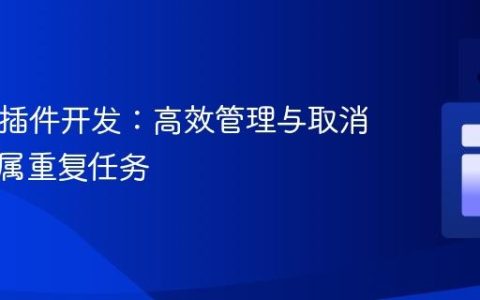 Bukkit插件开发：高效管理与取消玩家专属重复任务