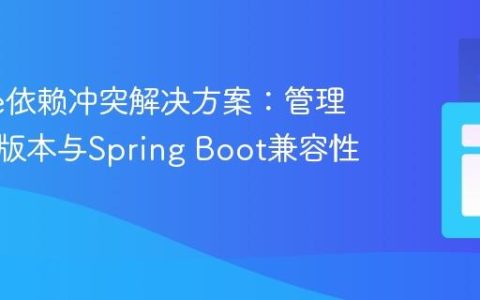Gradle依赖冲突解决方案：管理子依赖版本与Spring Boot兼容性