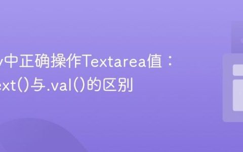 jQuery中正确操作Textarea值：理解.text()与.val()的区别