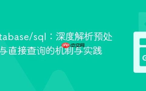 Go database/sql：深度解析预处理语句与直接查询的机制与实践