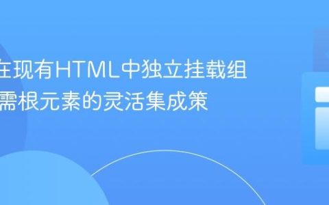 Vue 3在现有HTML中独立挂载组件：无需根元素的灵活集成策略