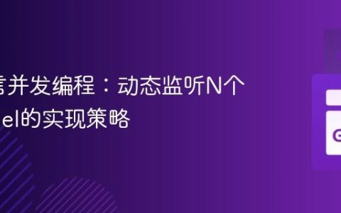 Go语言并发编程：动态监听N个Channel的实现策略