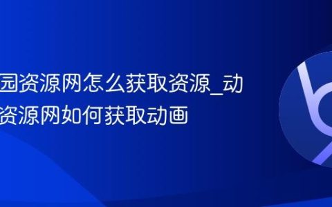 动漫花园资源网怎么获取资源_动漫花园资源网如何获取动画