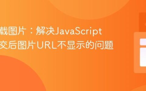 动态加载图片：解决JavaScript表单提交后图片URL不显示的问题