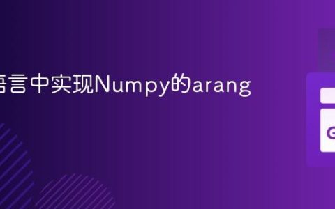 在Go语言中实现Numpy的arange功能