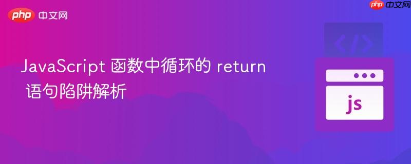 JavaScript 函数中循环的 return 语句陷阱解析