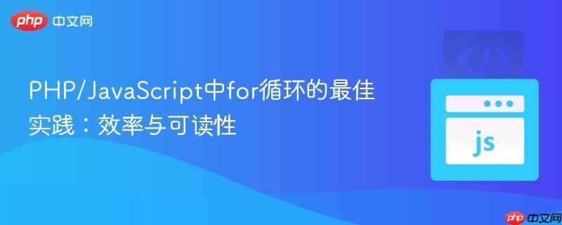 PHP/JavaScript中for循环的最佳实践:效率与可读性