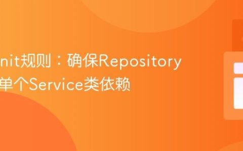 ArchUnit规则：确保Repository类仅被单个Service类依赖