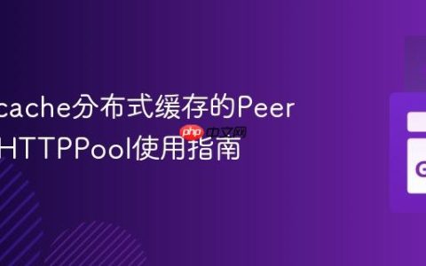 groupcache分布式缓存的Peer通信与HTTPPool使用指南