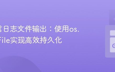 Go语言日志文件输出：使用os.OpenFile实现高效持久化