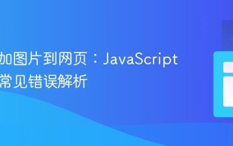 动态添加图片到网页：JavaScript实现与常见错误解析