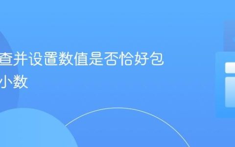 如何检查并设置数值是否恰好包含两位小数